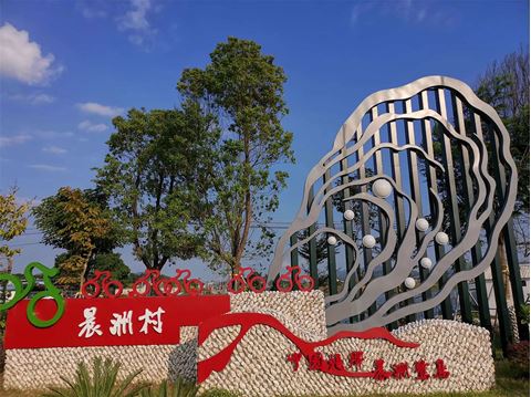 晨洲村 晨洲村