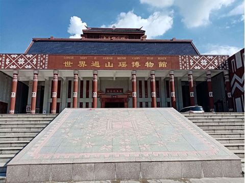 世界过山瑶博物馆 世界过山瑶博物馆